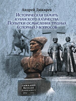 cover image of Историческая память кубанского казачества. Попытки осмысления трудных (спорных) вопросов